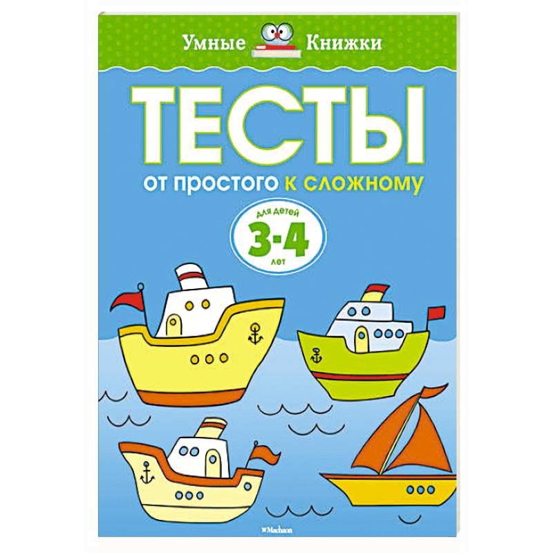 Фото Тесты.От простого к сложному.3-4 года.