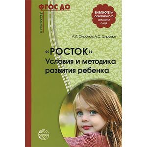 Фото Росток. Условия и методика развития ребенка.