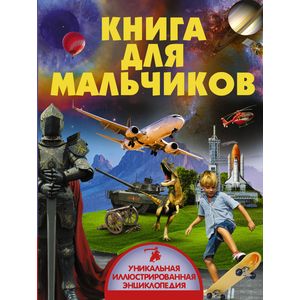 Фото Книга для мальчиков