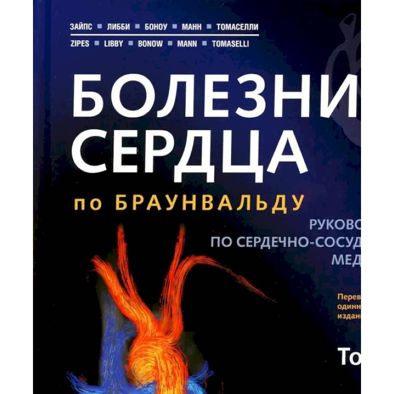 Фото Болезни сердца по Браунвальду. Руководство по сердечно-сосудистой медицине. В 3 томах. Том 2: главы 32-66