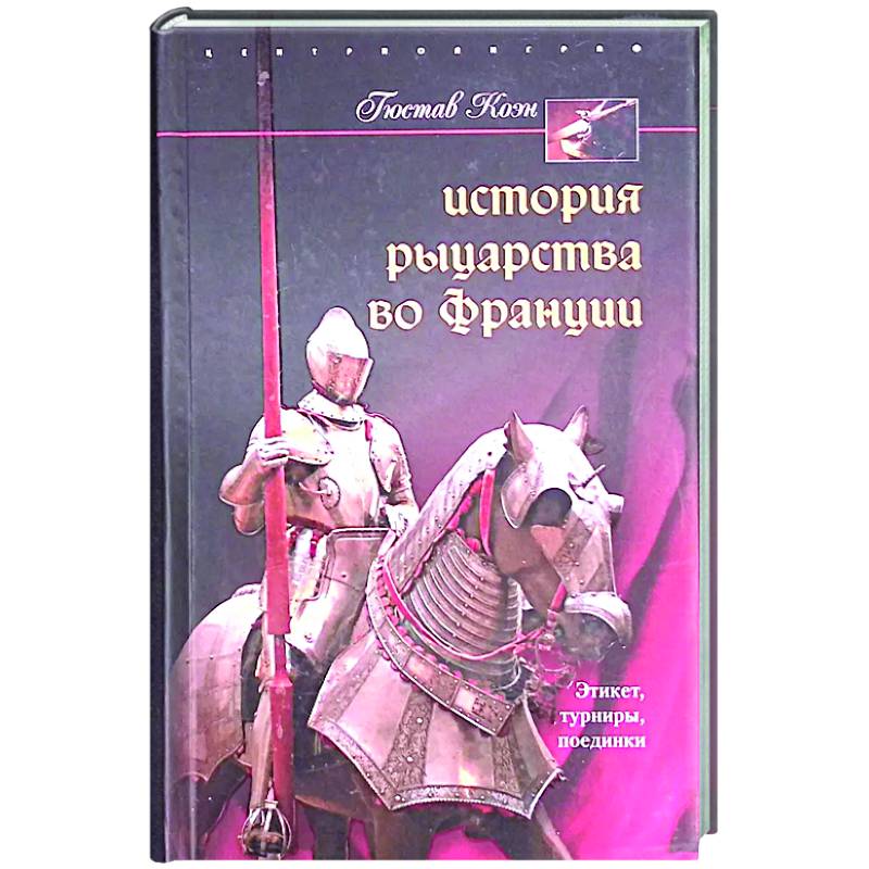 Фото История рыцарства во Франции. Этикет, турниры, поединки