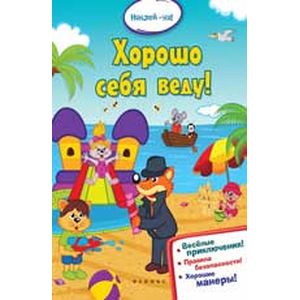 Фото Хорошо себя веду!