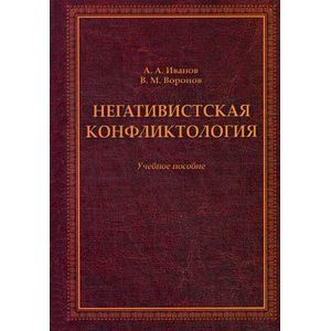 Фото Негативистская конфликтология: Учебное пособие.