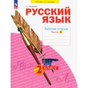 Фото Русский язык. 2 класс. Рабочая тетрадь. В 4-х частях. Часть 4. ФГОС