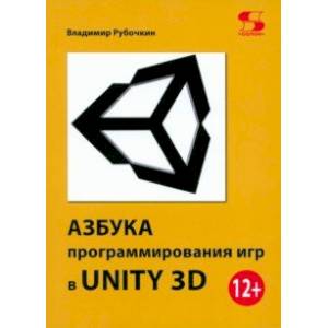 Фото Азбука программирования игр в UNITY 3D
