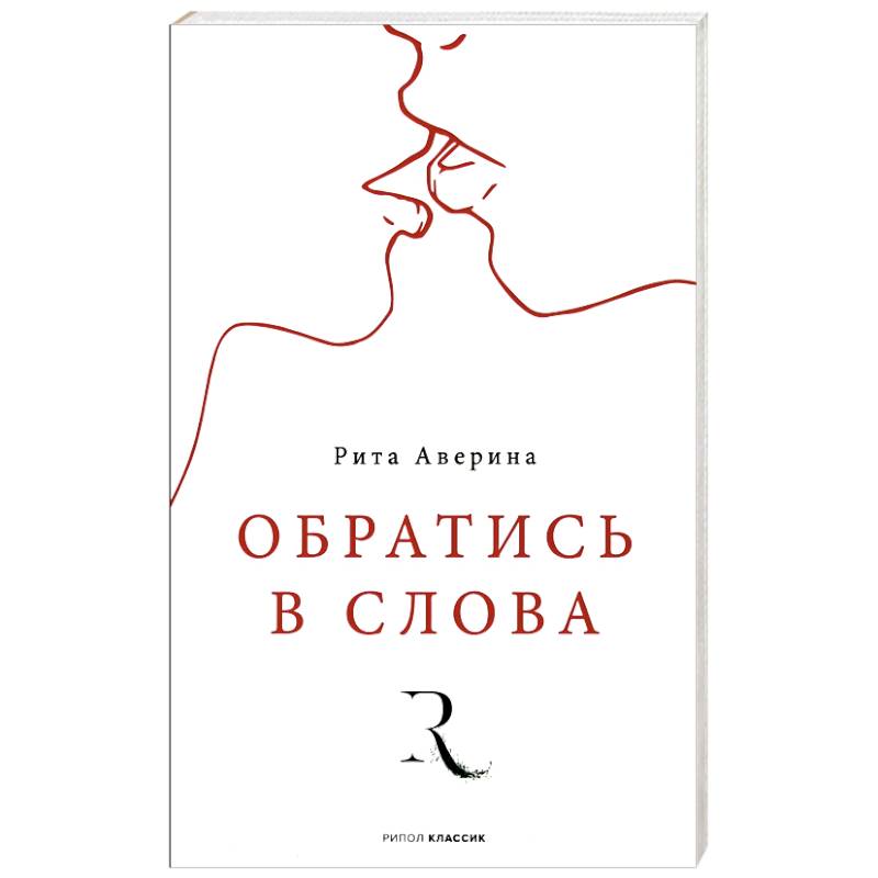 Фото Обратись в слова