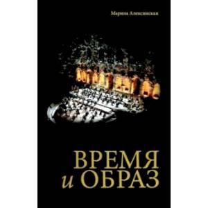 Фото Время и образ