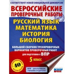 Фото ВПР. 5 класс. Большой сборник тренировочных вариантов проверочных работ