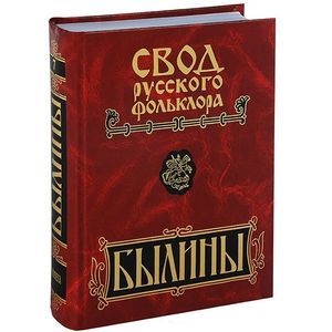 Фото Свод русского фольклора. В 25 томах. Том 7. Былины Пинеги