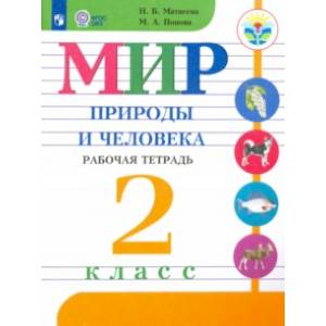 Фото Мир природы и человека. 2 класс. Рабочая тетрадь. Адаптированные программы. ФГОС ОВЗ