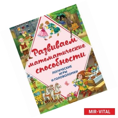 Фото Развиваем математические способности. Логические игры и головоломки