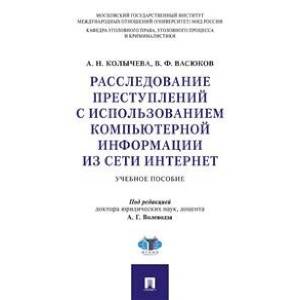 Фото Расследование преступлений с использованием компьютерной информации из сети интернет