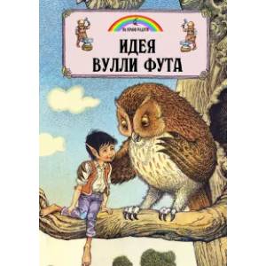 Фото Идея Вулли Фута