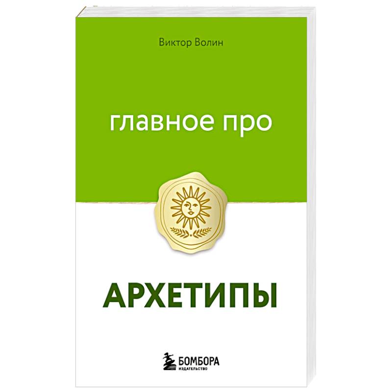 Фото Главное про архетипы