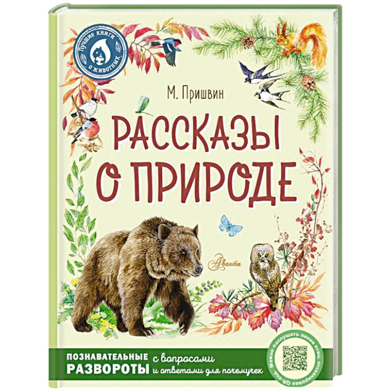 Фото Рассказы о природе