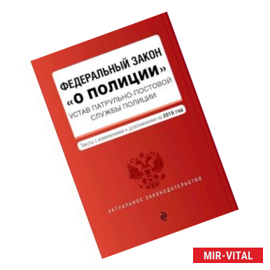 Фото Федеральный закон 'О полиции'. Устав патрульно-постовой службы полиции. 2019