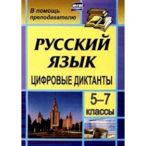 Фото Цифровые диктанты на уроках русского языка в 5-7 классах