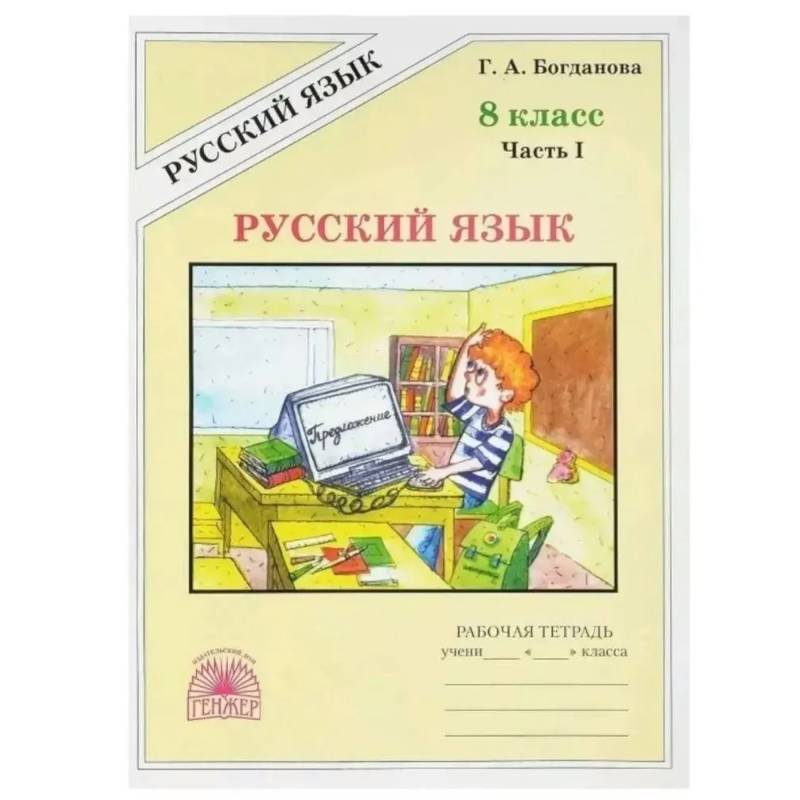 Фото Русский язык 8класс часть 1 .Рабочая тетрадь