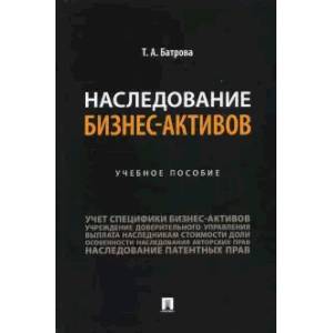 Фото Наследование бизнес-активов.Учебное пособие