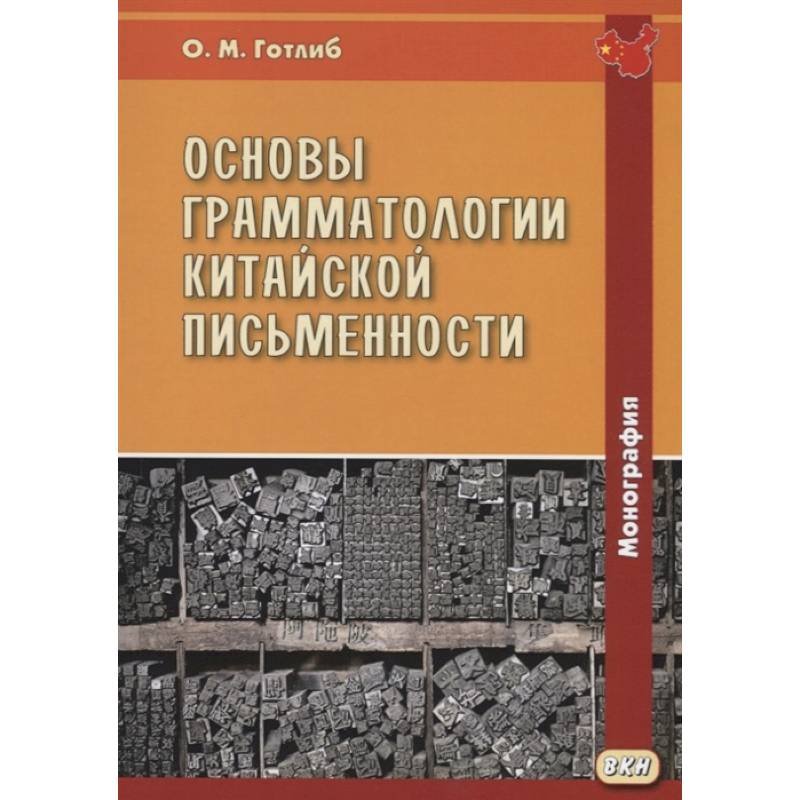 Фото Основы грамматологии китайской письменности