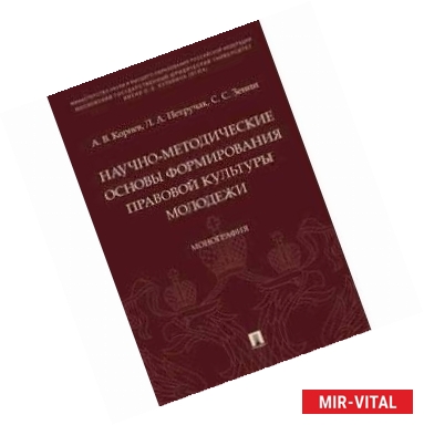 Фото Научно-методические основы формирования правовой культуры молодежи. Монография