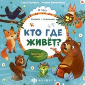 Фото Книжка с окошками Кто где живёт? (56632)