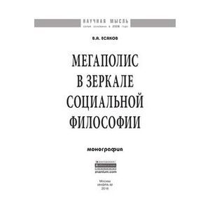 Фото Мегаполис в зеркале социальной философии: Монография
