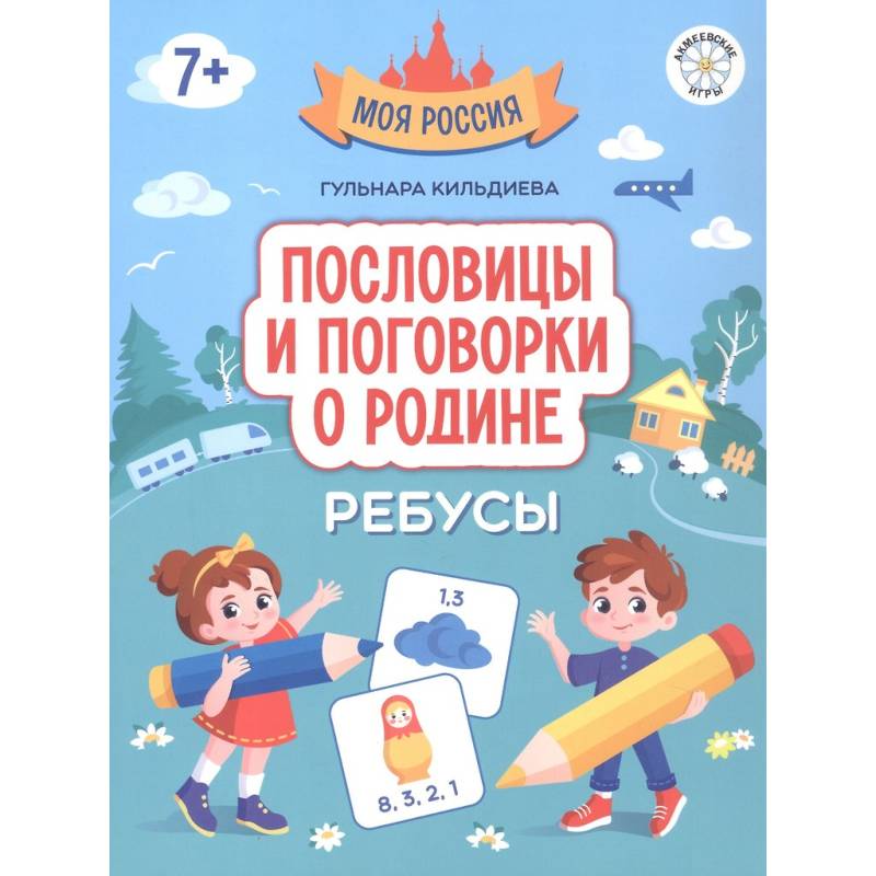 Фото Пословицы и поговорки о Родине. Ребусы