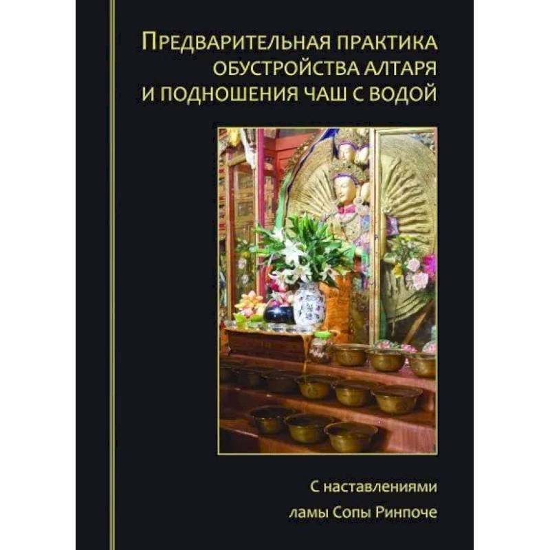 Фото Предварительная практика обустройства алтаря и подношения чаш с водой