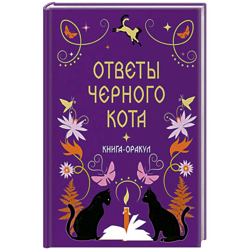 Фото Книга-оракул Ответы Черного Кота
