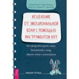 Фото Исцеление от эмоциональной боли с помощью инструментов КПТ. Как преодолеть грусть, страх