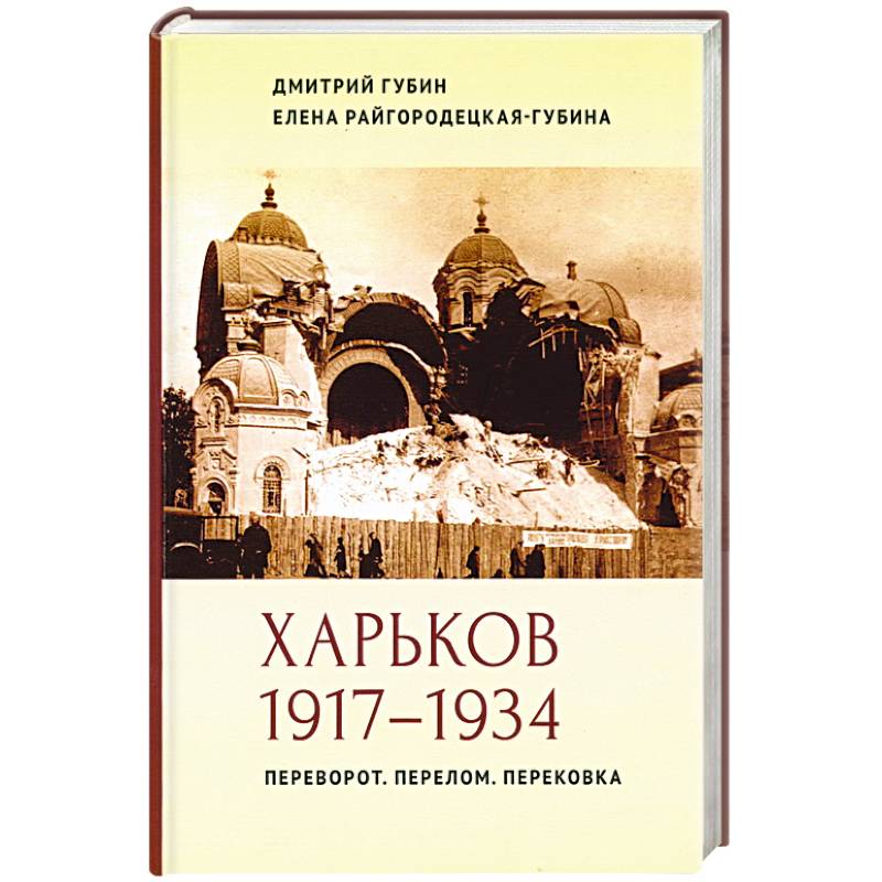 Фото Харьков 1917–1934. Переворот. Перелом. Перековка