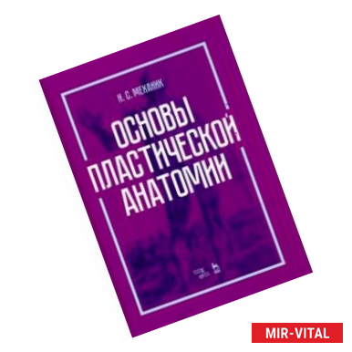 Фото Основы пластической анатомии. Учебное пособие