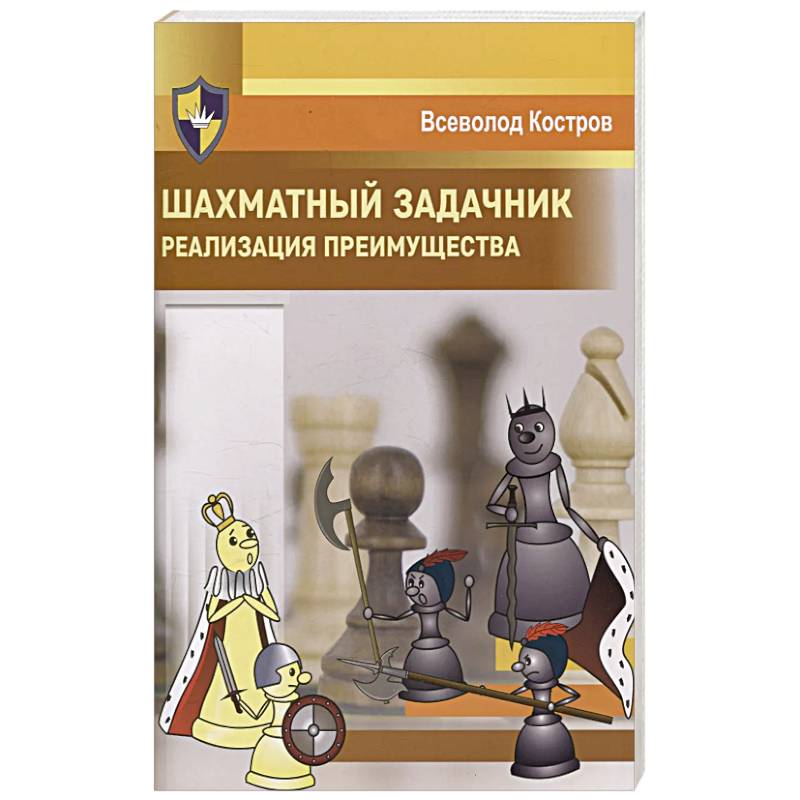 Фото Шахматный задачник. Реализация преимущества