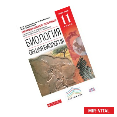 Фото Биология. Общая биология. 11 класс. Методическое пособие. Базовый уровень