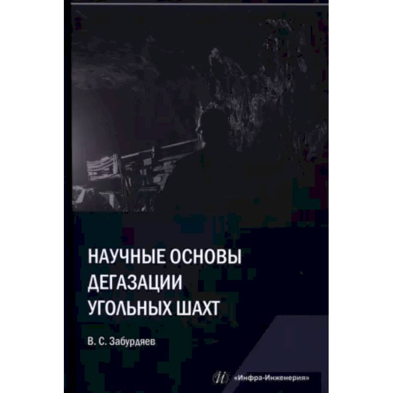 Фото Научные основы дегазации угольных шахт