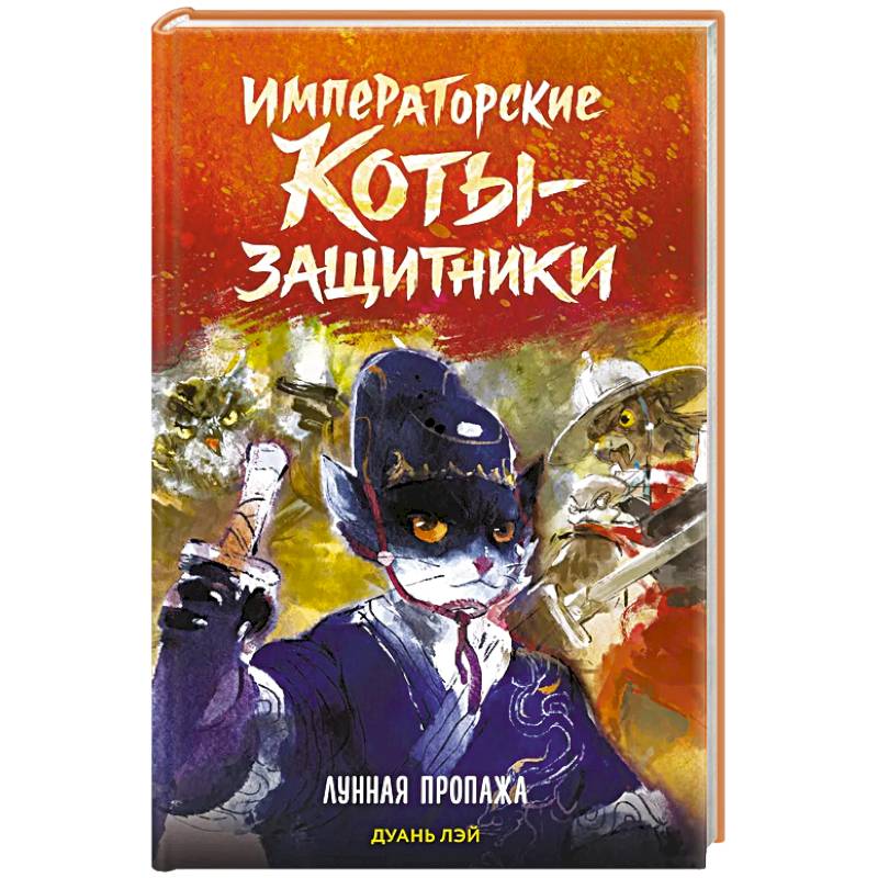 Фото Императорские коты-защитники. Лунная пропажа