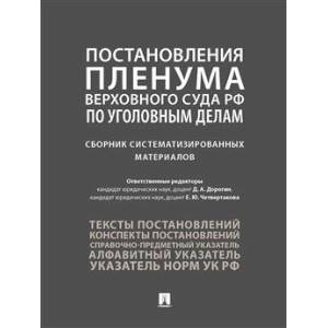 Фото Постановления Пленума Верховного Суда РФ по уголовным делам: сборник систематизированных материалов