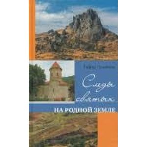 Фото Следы святых на родной земле