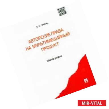 Фото Авторские права на мультимедийный продукт. Монография