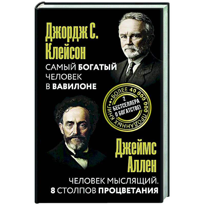 Фото Самый богатый человек в Вавилоне. Человек мыслящий. 8 столпов процветания