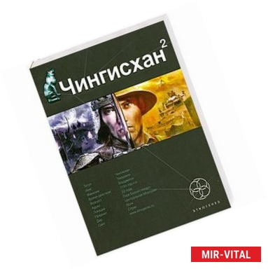 Фото Чингисхан. Книга 2. Чужие земли