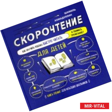 Фото Скорочтение для детей 6-9 лет. Как научить ребенка быстро читать и понимать прочитанное?