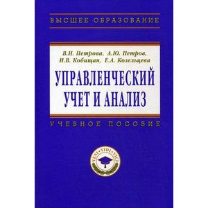 Фото Управленческий учет и анализ. С примерами из российской и зарубежной практики: Учебное пособие.