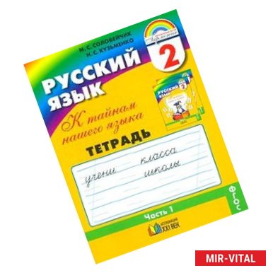 Фото Русский язык: К тайнам нашего языка. Тетрадь-задачник. 2 класс. В 3-х частях. Часть 1