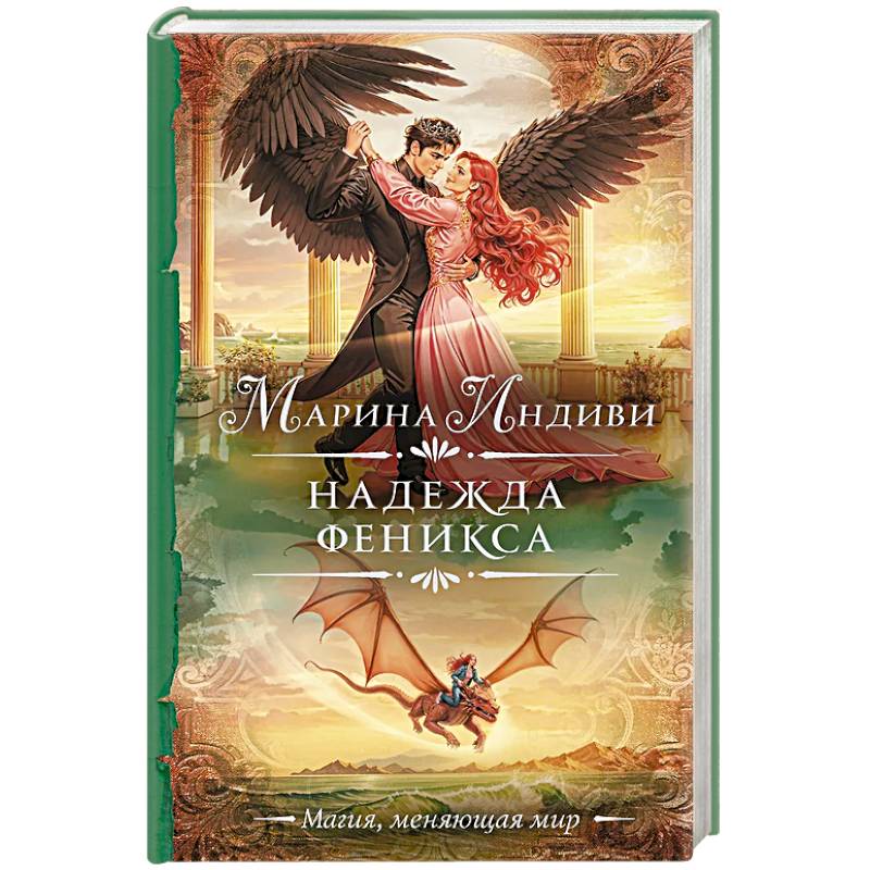 Фото Надежда феникса