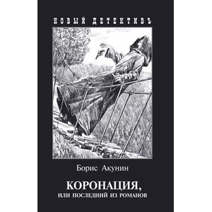 Фото Коронация, или последний из романов