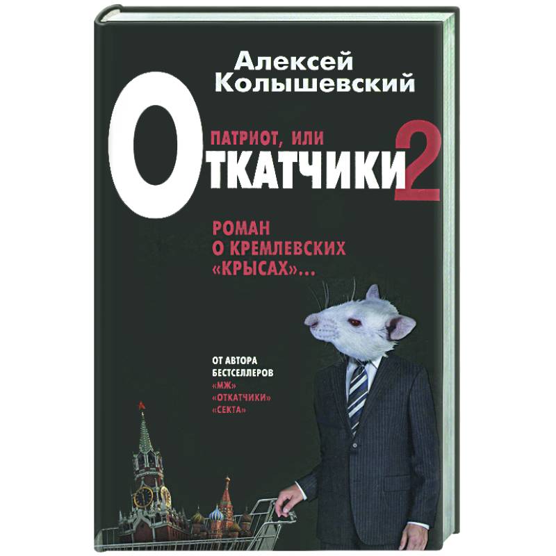 Фото Патриот. Жестокий роман о национальной идее