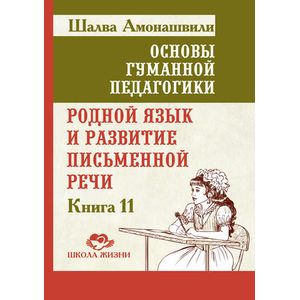 Фото Родной язык и развитие письменной речи. Книга 11