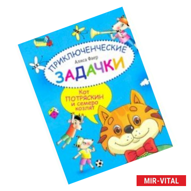 Фото Приключенческие задачки. Кот Потряскин и семеро козлят